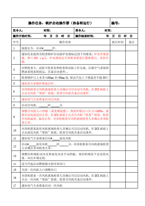 锅炉启动操作票(热备转运行)