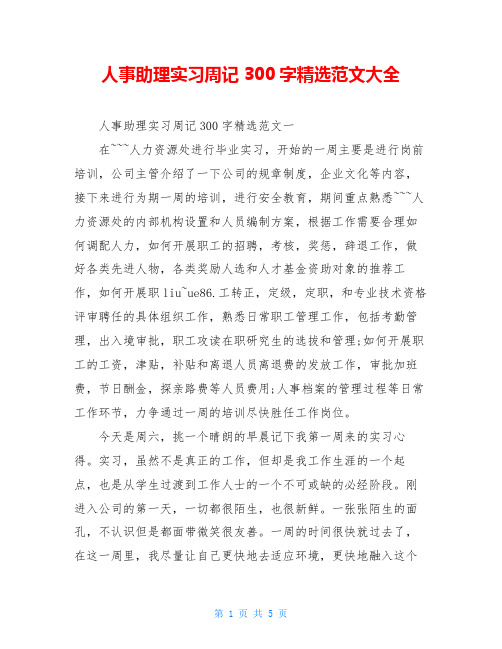 人事助理实习周记300字精选范文大全