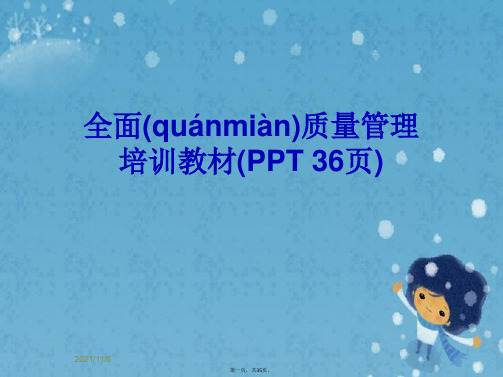 全面质量管理培训教材(PPT 36页)