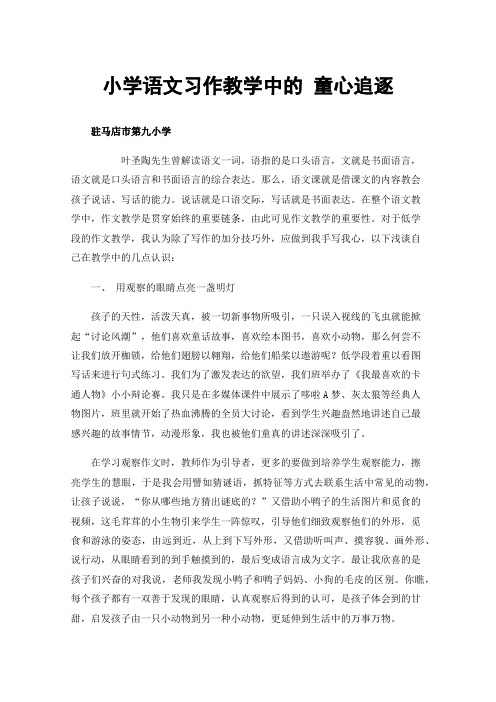 小学语文习作教学中的童心追逐——放逐童心,“绘”孩子内心画面