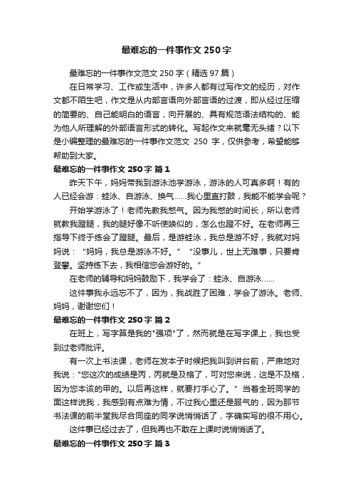 最难忘的一件事作文250字