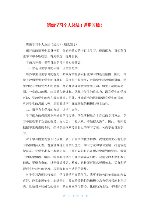 班级学习个人总结(通用五篇)