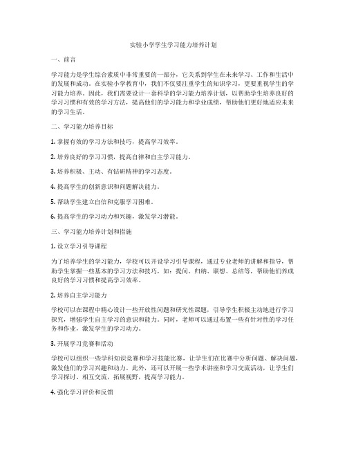 实验小学学生学习能力培养计划