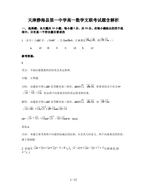 天津静海县第一中学高一数学文联考试题含解析