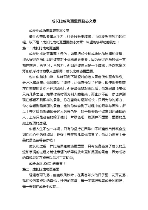 成长比成功更重要励志文章