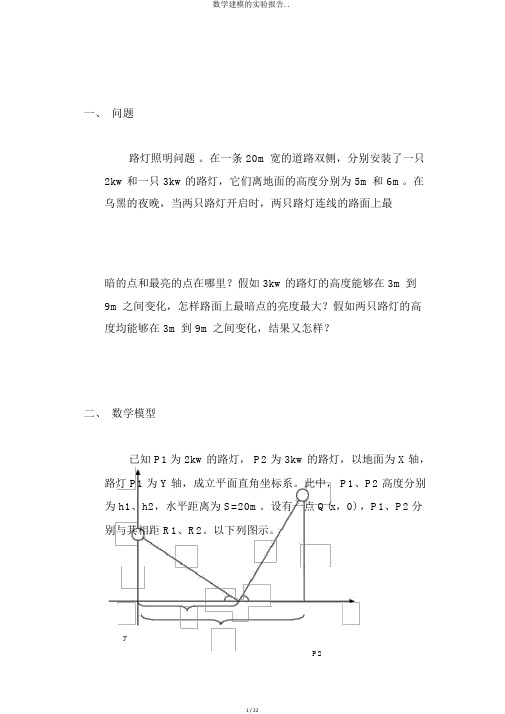 数学建模的实验报告..