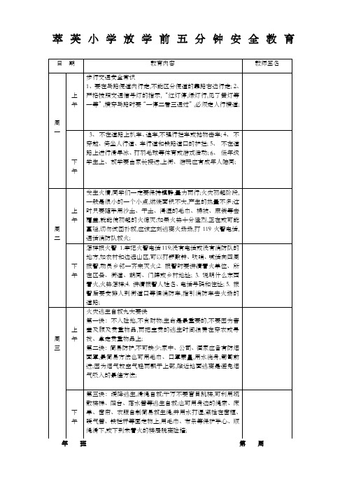 小学放学前五分钟安全教育