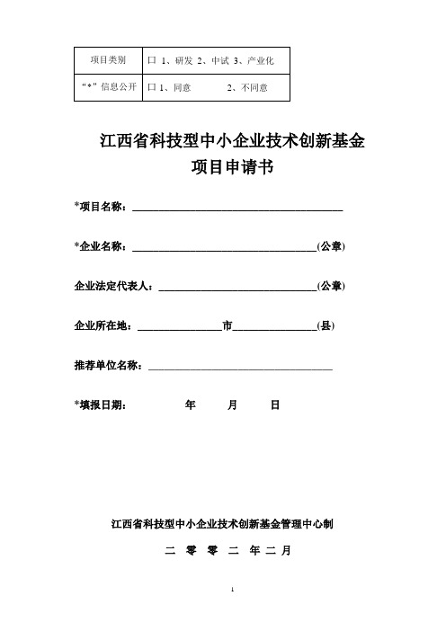 江西省科技型中小企业技术创新基金项目申请书汇总