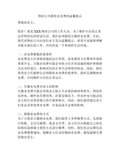 物业公司催收水电费的温馨提示