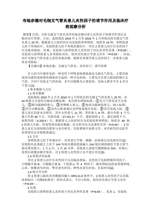 布地奈德对毛细支气管炎患儿炎性因子的调节作用及临床疗效观察分析