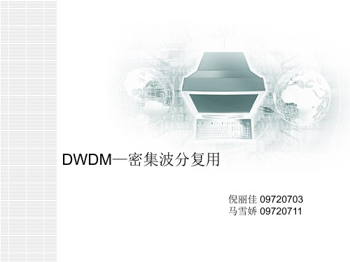 DWDM基本原理