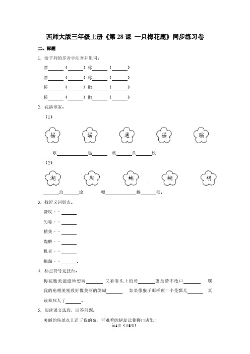 西师大版三年级(上)《第28课 一只梅花鹿》同步练习卷