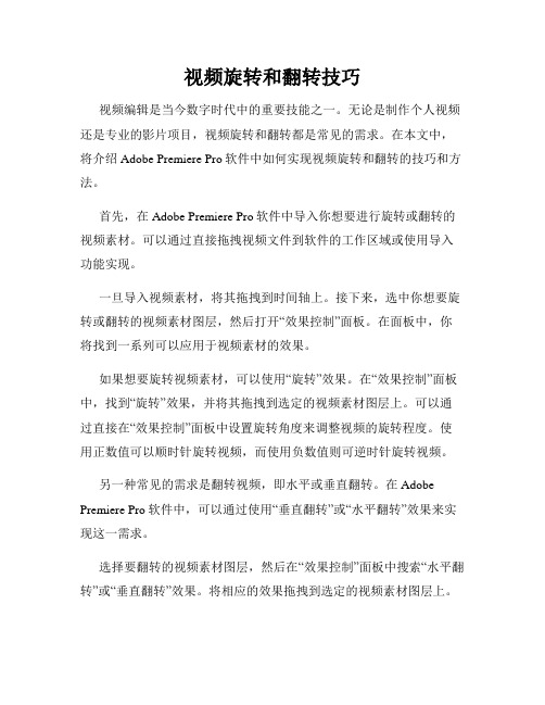 视频旋转和翻转技巧
