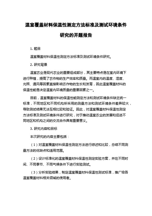 温室覆盖材料保温性测定方法标准及测试环境条件研究的开题报告