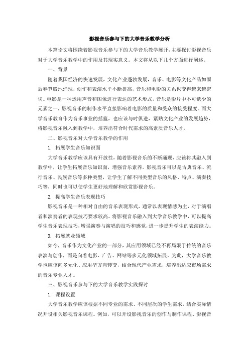 影视音乐参与下的大学音乐教学分析 (3)