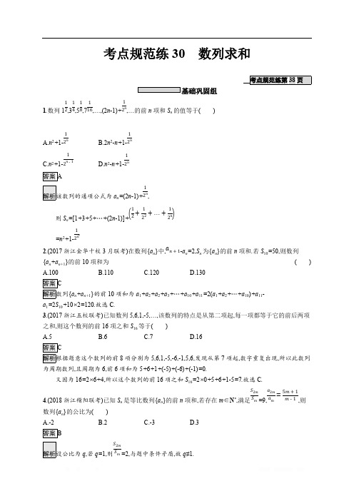 2020版数学新优化浙江大一轮试题:第六章 数列 考点规范练30