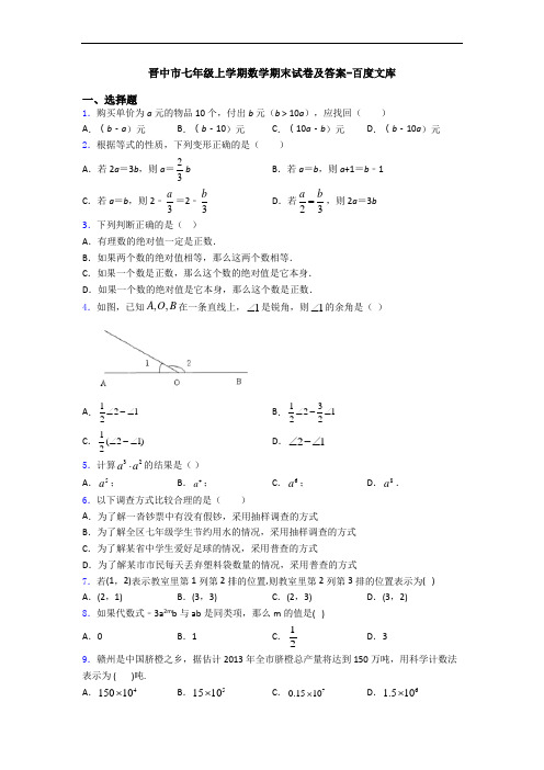 晋中市七年级上学期数学期末试卷及答案-百度文库