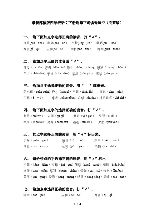 最新部编版四年级语文下册选择正确读音填空(完整版)