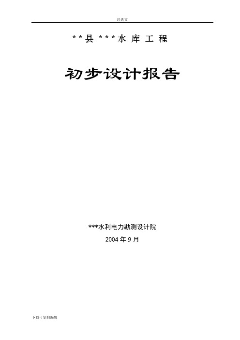 水利工程初步设计报告(小一型工程)