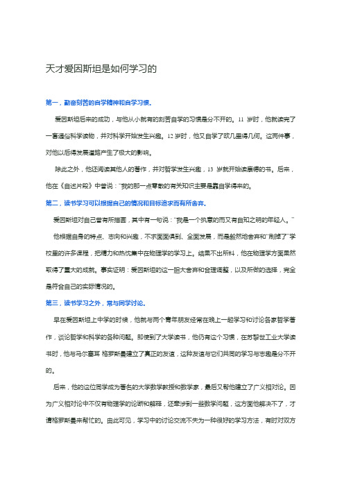 天才爱因斯坦是如何学习的