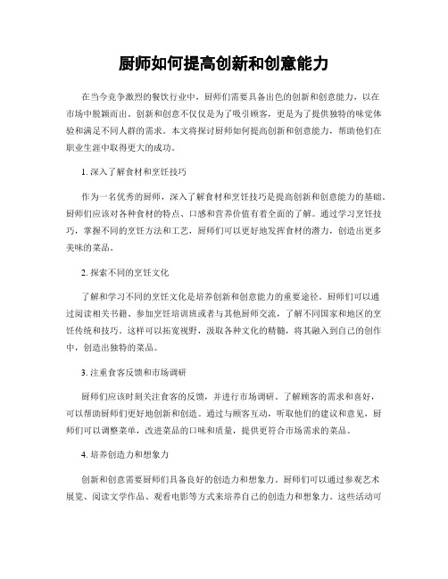 厨师如何提高创新和创意能力