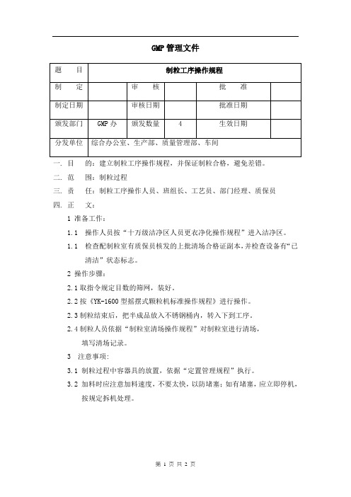 制粒工序操作规程