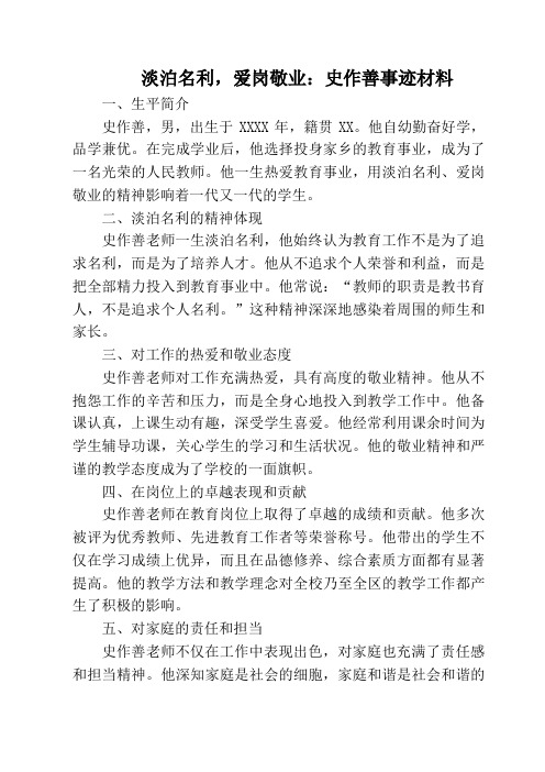 淡泊名利,爱岗敬业史作善事迹材料