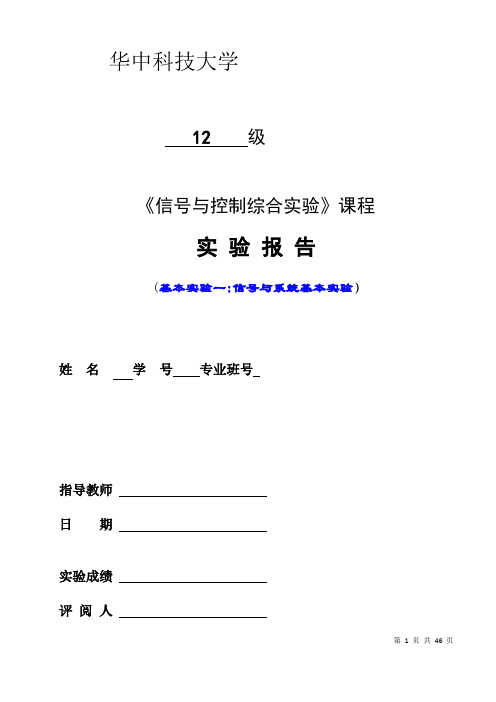 信号与系统综合实验报告