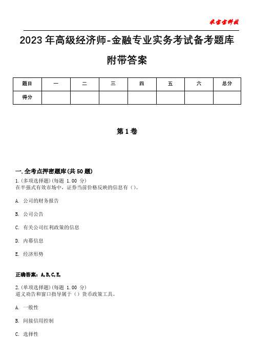 2023年高级经济师-金融专业实务考试备考题库附带答案5