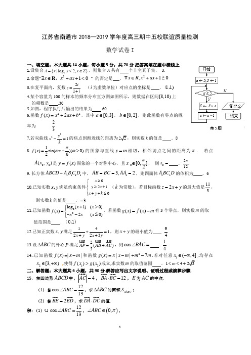 江苏省南通市2018-2019学年度高三数学期中五校联谊质量检测试卷