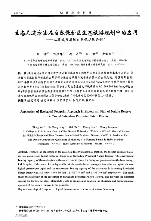 生态足迹方法在自然保护区生态旅游规划中的应用——以赛武当省级自然保护区为例