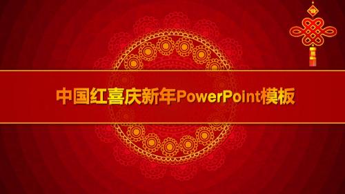 中国红喜庆新年策划PPT模板