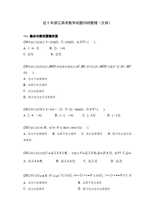 近5年浙江高考数学文科试题整理(初步版本1.1)