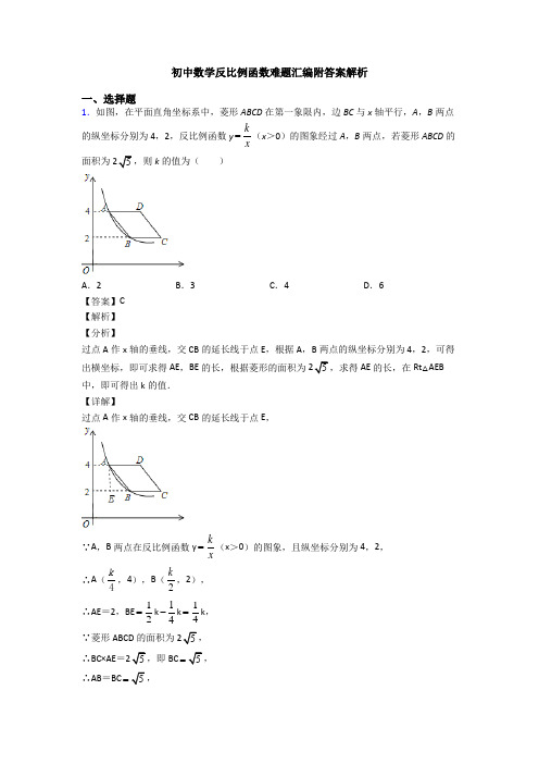 初中数学反比例函数难题汇编附答案解析