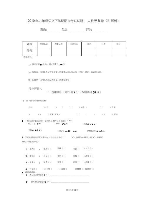 2019年六年级语文下学期期末考试试题人教版B卷(附解析)