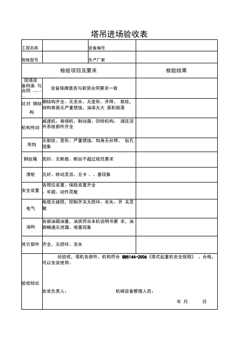 塔吊进场验收表