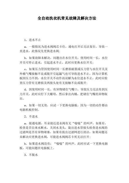 全自动洗衣机常见故障及解决方法