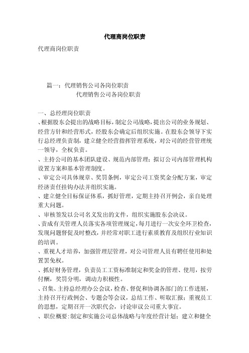 代理商岗位职责