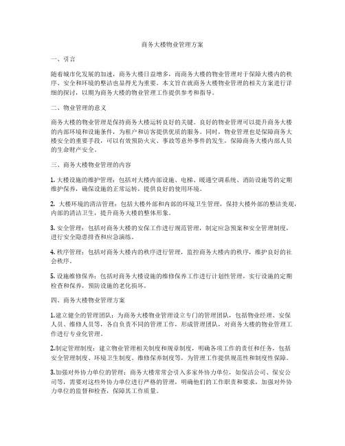 商务大楼物业管理方案