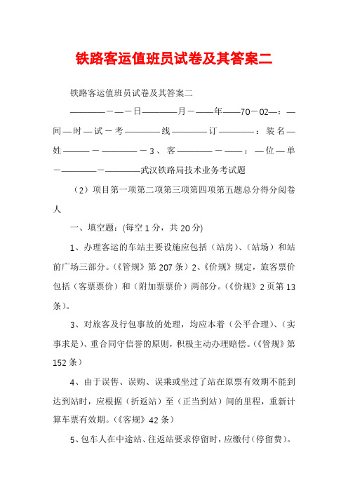 铁路客运值班员试卷及其答案二