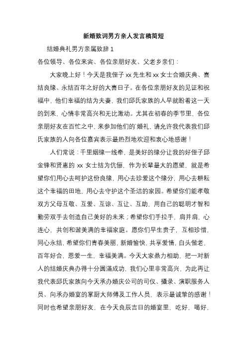 新婚致词男方亲人发言稿简短