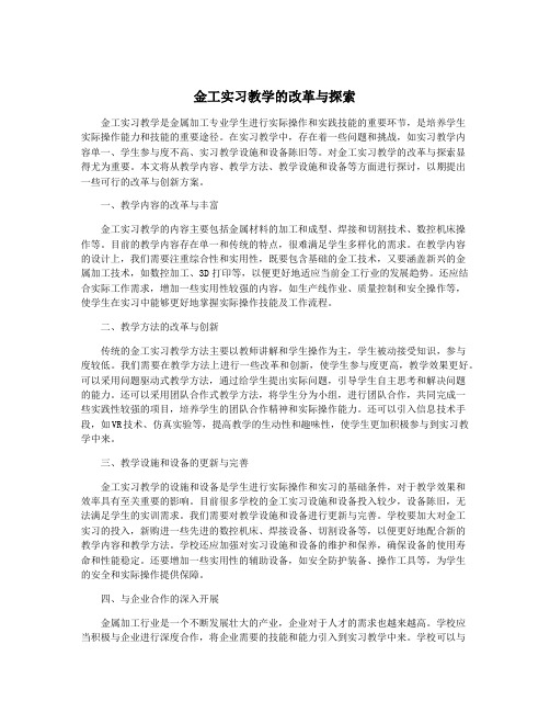 金工实习教学的改革与探索