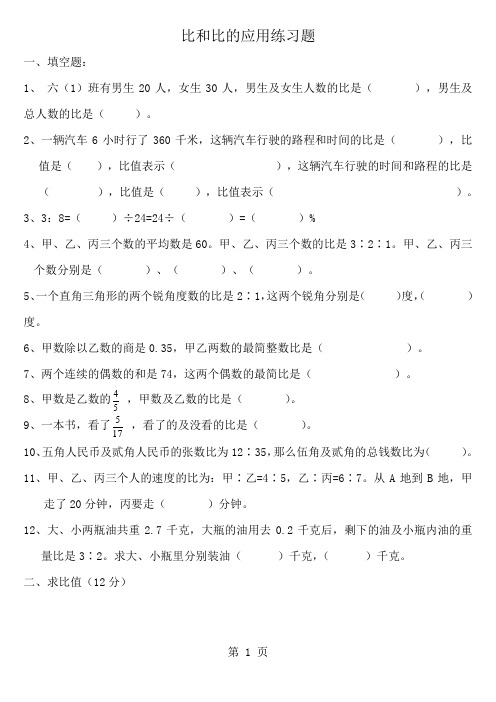 六年级比和比的应用练习题1