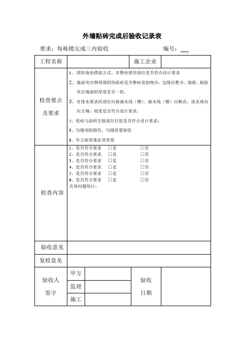 外墙贴砖完成后验收记录表