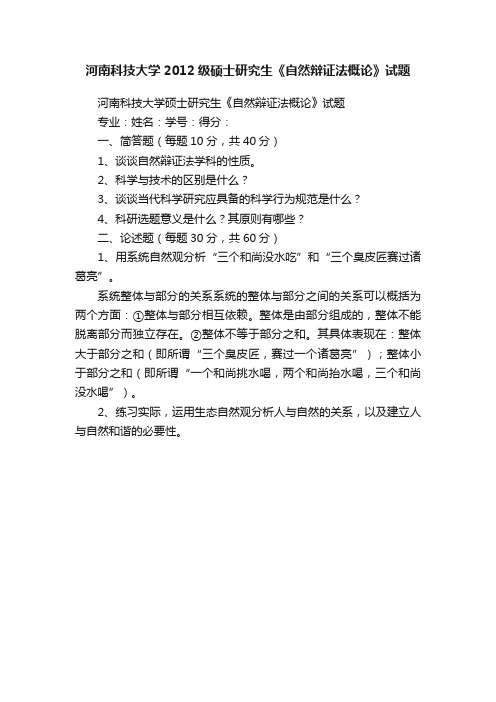 河南科技大学2012级硕士研究生《自然辩证法概论》试题