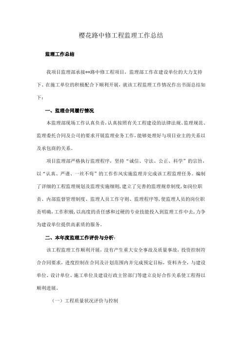某某路中修工程监理工作总结