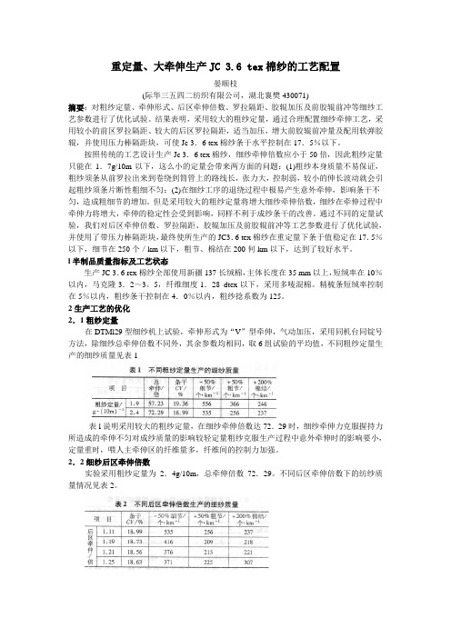 重定量、大牵伸生产JC 3.6 tex棉纱的工艺配置