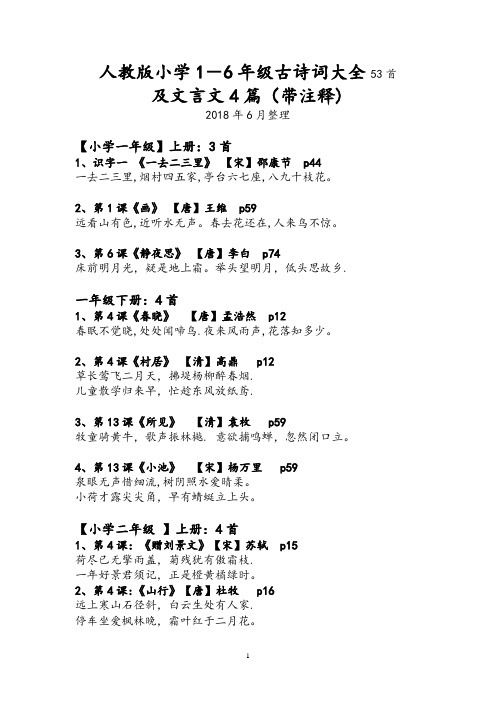 人教版小学1-6年级古诗词大全53首,文言文4篇带注释