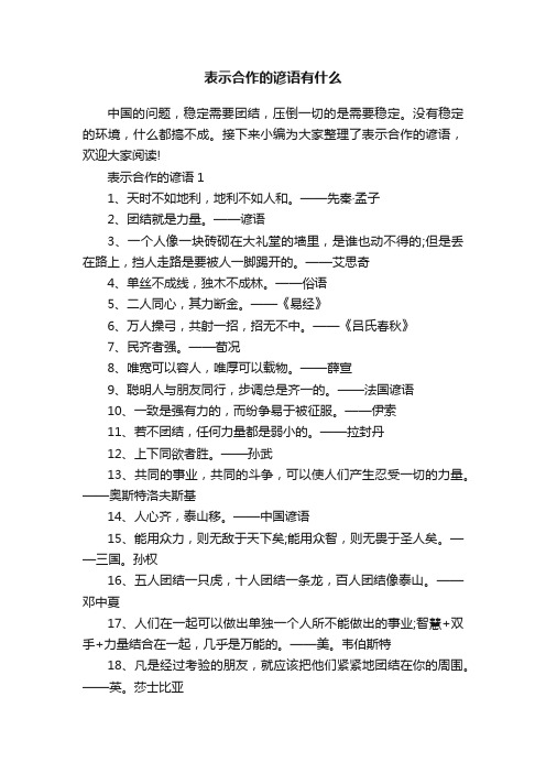 表示合作的谚语有什么