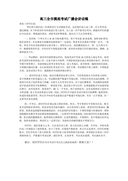 高三全市第一次模底考试广播会讲话稿